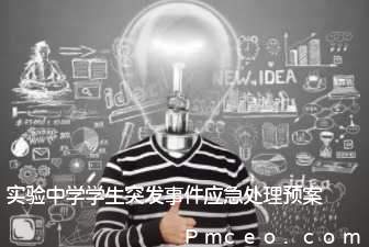 实验中学学生突发事件应急处理预案 实验中学学生突发事件应急处理预案