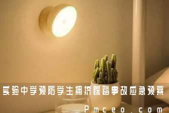 实验中学预防学生拥挤踩踏事故应急预案 实验中学预防学生拥挤踩踏事故应急预案
