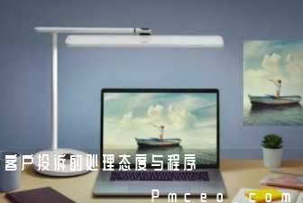 客户投诉的处理态度与程序 客户投诉的处理态度与程序