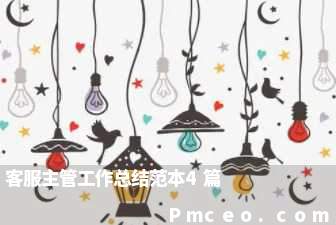 客服主管工作总结范本4篇 客服主管工作总结范本4篇
