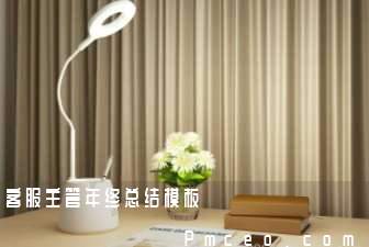 客服主管年终总结模板 客服主管年终总结模板
