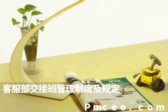 客服部交接班管理制度及规定 客服部交接班管理制度及规定