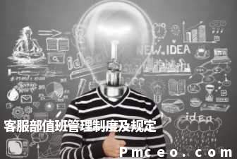 客服部值班管理制度及规定 客服部值班管理制度及规定