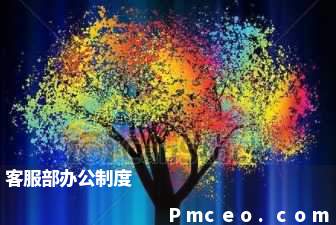 客服部办公制度 客服部办公制度