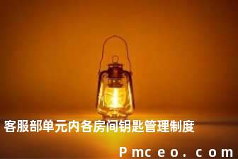 客服部单元内各房间钥匙管理制度 客服部单元内各房间钥匙管理制度