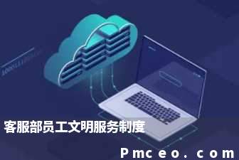 客服部员工文明服务制度 客服部员工文明服务制度