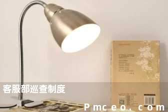 客服部巡查制度 客服部巡查制度