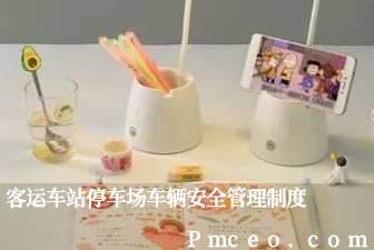 客运车站停车场车辆安全管理制度 客运车站停车场车辆安全管理制度