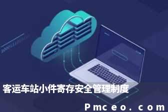 客运车站小件寄存安全管理制度 客运车站小件寄存安全管理制度