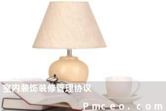 室内装饰装修管理协议 室内装饰装修管理协议
