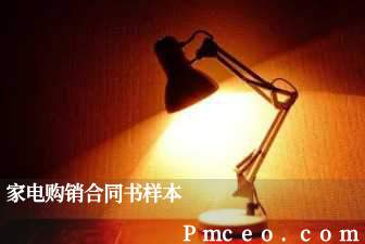 家电购销合同书样本 家电购销合同书样本