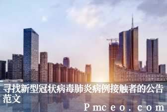寻找新型冠状病毒肺炎病例接触者的公告范文 寻找新型冠状病毒肺炎病例接触者的公告范文