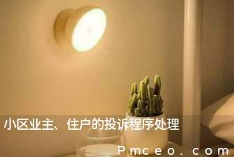 小区业主、住户的投诉程序处理 小区业主、住户的投诉程序处理