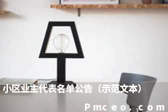 小区业主代表名单公告（示范文本）