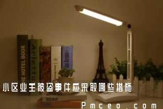 小区业主被盗事件应采取哪些措施 小区业主被盗事件应采取哪些措施