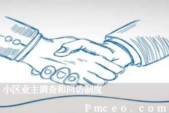 小区业主调查和回访制度 小区业主调查和回访制度