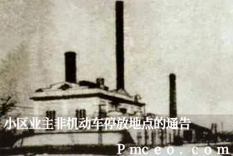 小区业主非机动车停放地点的通告 小区业主非机动车停放地点的通告