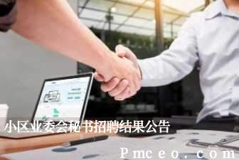 小区业委会秘书招聘结果公告 小区业委会秘书招聘结果公告