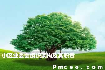 小区业委会组织架构及其职责 小区业委会组织架构及其职责