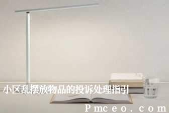 小区乱摆放物品的投诉处理指引 小区乱摆放物品的投诉处理指引