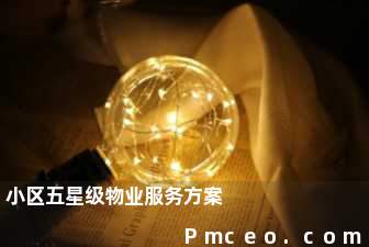 小区五星级物业服务方案 小区五星级物业服务方案