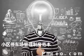 小区停车场管理制度范本 小区停车场管理制度范本