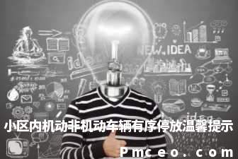 小区内机动非机动车辆有序停放温馨提示 小区内机动非机动车辆有序停放温馨提示