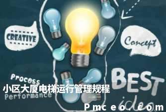 小区大厦电梯运行管理规程 小区大厦电梯运行管理规程