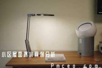 小区屋面漏水案例分析 小区屋面漏水案例分析