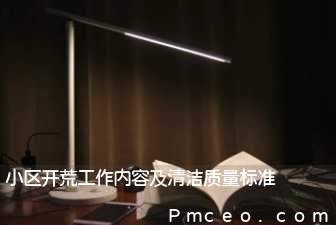 小区开荒工作内容及清洁质量标准 小区开荒工作内容及清洁质量标准