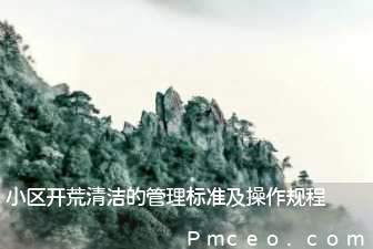 小区开荒清洁的管理标准及操作规程 小区开荒清洁的管理标准及操作规程