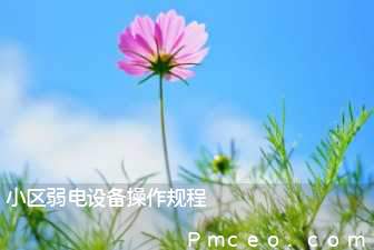 小区弱电设备操作规程 小区弱电设备操作规程