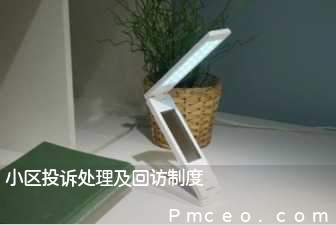 小区投诉处理及回访制度 小区投诉处理及回访制度