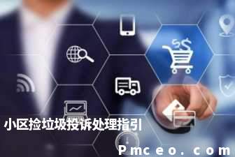 小区捡垃圾投诉处理指引 小区捡垃圾投诉处理指引