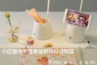 小区接待来信来访来电投诉制度 小区接待来信来访来电投诉制度