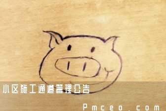 小区施工通道管理公告 小区施工通道管理公告
