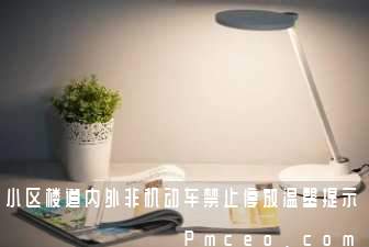 小区楼道内外非机动车禁止停放温馨提示 小区楼道内外非机动车禁止停放温馨提示