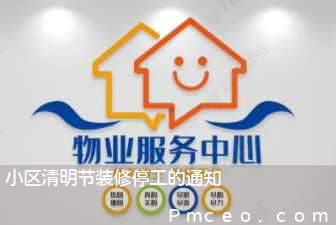 小区清明节装修停工的通知 小区清明节装修停工的通知