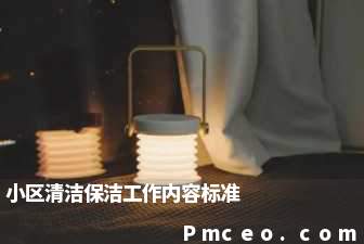 小区清洁保洁工作内容标准 小区清洁保洁工作内容标准