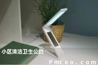 小区清洁卫生公约 小区清洁卫生公约