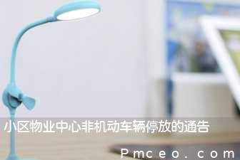 小区物业中心非机动车辆停放的通告 小区物业中心非机动车辆停放的通告