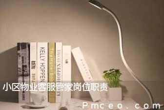 小区物业客服管家岗位职责 小区物业客服管家岗位职责