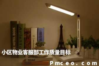 小区物业客服部工作质量目标 小区物业客服部工作质量目标