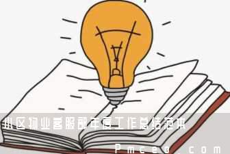 小区物业客服部年度工作总结范本 小区物业客服部年度工作总结范本