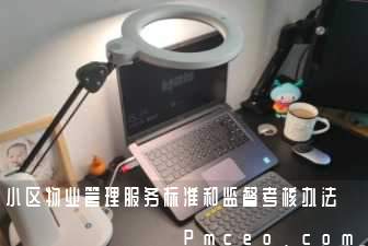 小区物业管理服务标准和监督考核办法 小区物业管理服务标准和监督考核办法