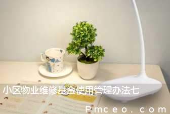 小区物业维修基金使用管理办法七 小区物业维修基金使用管理办法七