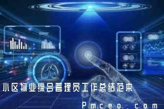 小区物业综合管理员工作总结范本 小区物业综合管理员工作总结范本