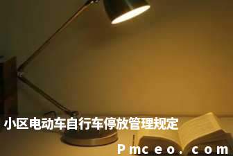 小区电动车自行车停放管理规定 小区电动车自行车停放管理规定
