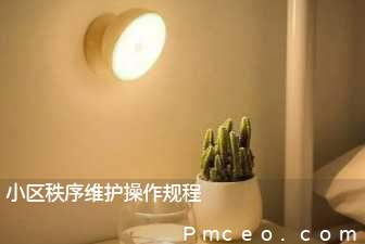 小区秩序维护操作规程 小区秩序维护操作规程
