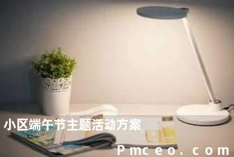 小区端午节主题活动方案 小区端午节主题活动方案